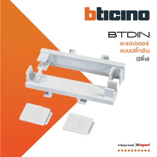 BTicino อะแด๊ปเตอร์สำหรับอุปกรณ์กันดูดแบบปลั๊กอิน (2ชิ้น) Accessory For Consumer Unit Plug-in | BTCNDIN | BTiSmart