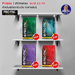 อาหารสุนัข Pro Pac ลูกสุนัข-สุนัข1ปีขึ้นไป 2.5Kg