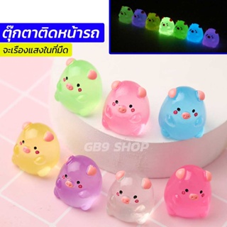 [New📌] ตุ๊กตาหน้ารถ ลูกหมู 1ชุด 7ตัว 7 สี เรืองแสง ใช้สำหรับแต่งรถ แต่งบ้านก็น่ารัก งานเรซิ่นโปร่งแสง จะเรืองแสงในที่มืด