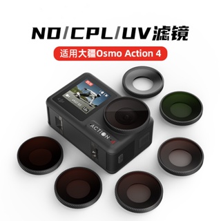 ฟิลเตอร์กรอง Uv ND Osmo action4 กันน้ํา อุปกรณ์เสริม สําหรับ DJI action4 ND