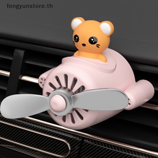 Yunstore พัดลมปรับอากาศรถยนต์ ลายหมีน้อย สร้างสรรค์ อุปกรณ์เสริม สําหรับรถยนต์