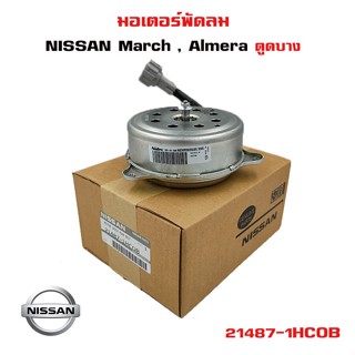 มอเตอร์พัดลม NISSAN MARCH , ALMERA มอเตอร์พัดลมไฟฟ้า พัดลมหม้อน้ำ มาร์ช อัลเมร่า 21487-1HC0B ตูดบาง