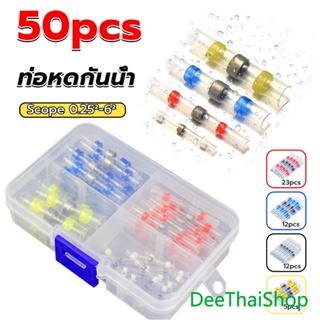 DeeThai ท่อหด ท่อหุ้มสายไฟคละไซส์ 50ชิ้น  ข้อต่อ ต่อสายไฟ  heat shrink tubing