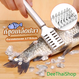 DeeThai ที่ขูดเกล็ดปลา ที่ขอดเกล็ด สแตนเลส เครื่องใช้ในครัว Fish scale scraper