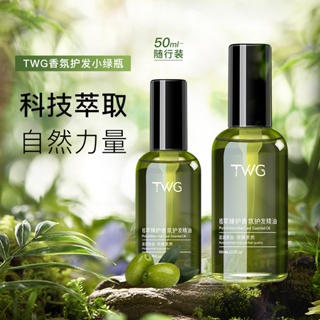 Hot Sale# TWG hair care essential oil womens hair quality improvement anti-mania long-lasting softness leaving fragrance wash-free hair care essential oil 8ww