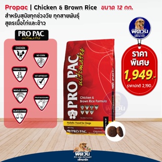 อาหารสุนัข Pro Pac Chicken &amp; Brown Rice (All Life Stage)_แดง 12kg.