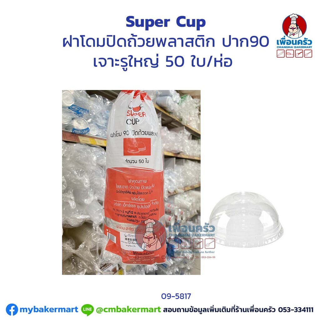 ฝาโดม-super-cup-90-ปิดถ้วยพลาสติก-เจาะรูใหญ่-50-ใบ-09-5817