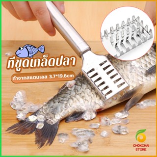 CK ที่ขูดเกล็ดปลา ที่ขอดเกล็ด สแตนเลส เครื่องใช้ในครัว Fish scale scraper