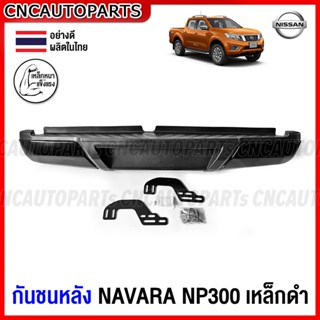 กันชนเสริมหลัง NISSAN NAVARA NP300 ทรงห้าง ตรงรุ่น กันชนหลัง รีโว้ (พร้อมขายึด และอุปกรณ์ติดตั้งครบชุด)