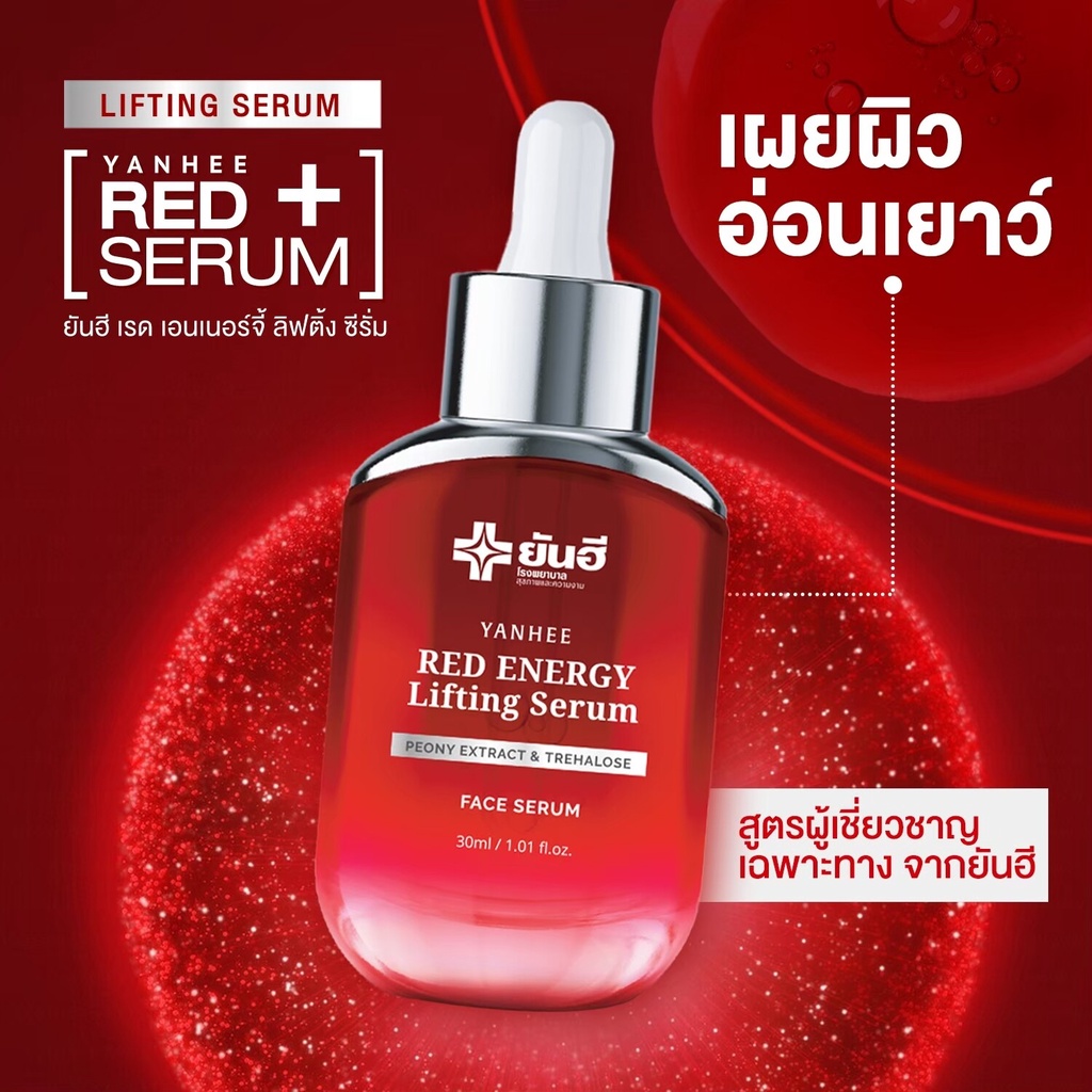 ส่งฟรี-yanhee-red-energy-serum-เซรั่มแดงยันฮี-2-ขวด-สารสกัดดอกโบตั๋น-คืนความเยาว์-ลดริ้วรอย-ผิวอิ่มฟู-ลดถุงใต้ตา-30ml