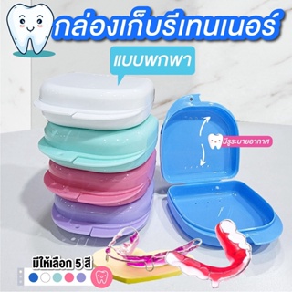 กล่องเก็บรีเทนเนอร์ กล่องใส่รี กล่องเก็บฟันปลอม