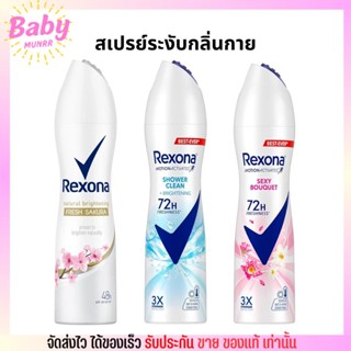 สเปรย์ระงับกลิ่นกาย เรโซนา ลดกลิ่นเหงื่อ หอมสดชื่น ผิวกระชับ ไม่เป็นคราบ Rexona Deodorant Spray 135ml. มี 3สูตร