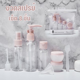 พร้อมส่ง！！ขวดสเปรย์ แบบพกพา เซ็ต 8 ชิ้น ขวดปั้ม ขวดจ่ายเครื่องสําอาง