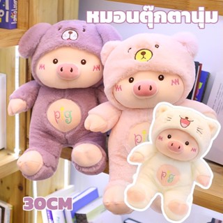 ตุ๊กตาหมู หมอนตุ๊กตานุ่ม หมูน่ารัก 30 ซม ของเล่นสําหรับเด็ก ของขวัญวันเกิด