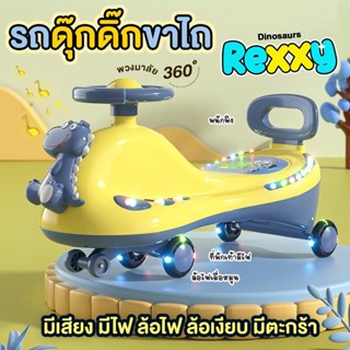 รถขาไถเด็ก รถดุ๊กดิ๊กขาไถ รถดุ๊กดิ๊ก Rexxy มีเพลงมีไฟ โครงสร้างแข็งแรง รองรับน้ำหนักได้ 80 กิโล