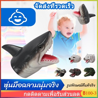 【จัดส่งที่รวดเร็ว】COD Shark Hand Puppet Toys เด็กยางนุ่มถุงมือสัตว์ของเล่นจำลองฉลามหุ่นมือ Animal