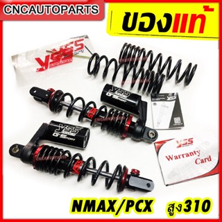 [รับประกัน6เดือน] YSS โช๊คหลัง รุ่น G-SPORT ของแท้100% สำหรับ PCX-125 PCX-150 , N-MAX 155 ปี2020+ ความสูงเดิม310mm โช๊คแก๊ส ปรับPreload ปรับReboundได้ (เลือกสีได้)