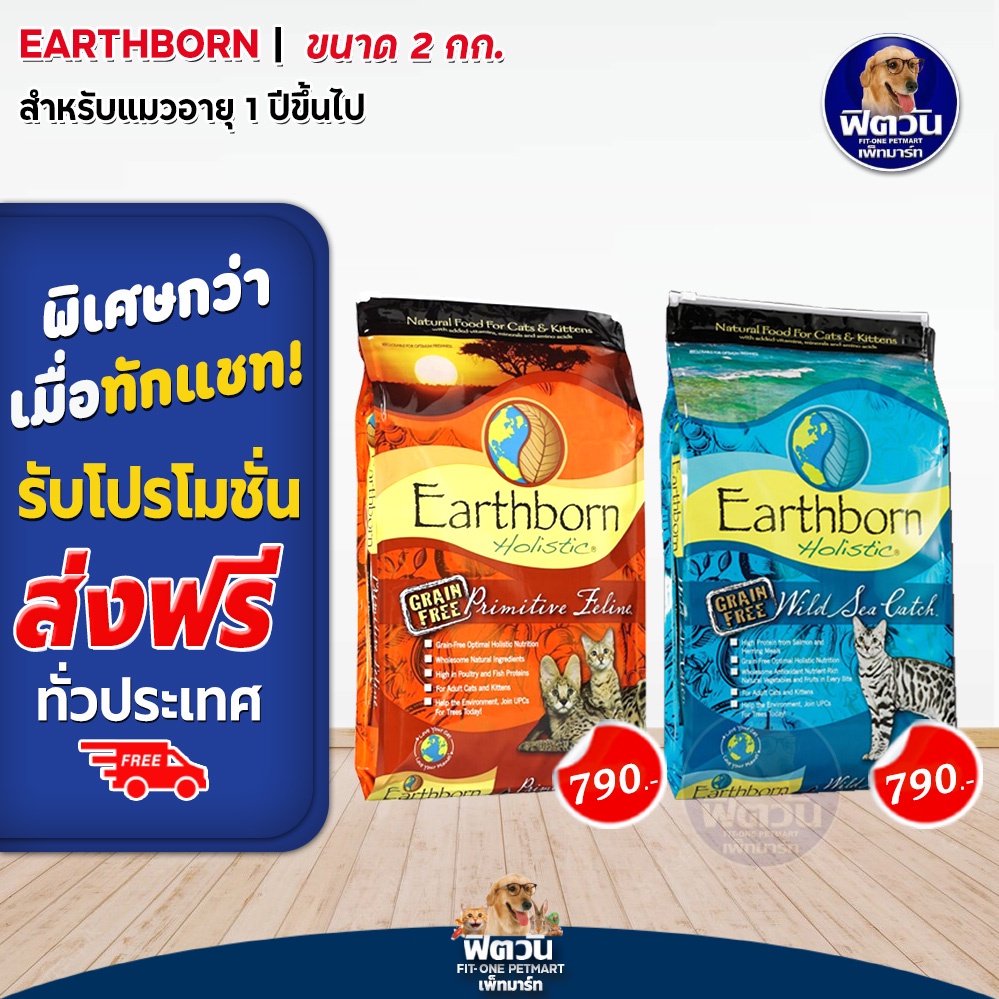 อาหารแมว-earthborn-grain-free-ขนาด-2kg
