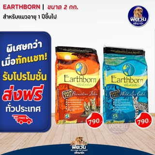 อาหารแมว Earthborn  (Grain Free!) ขนาด 2kg.