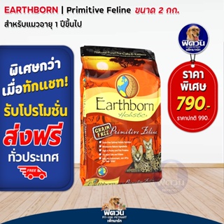 อาหารแมว Earthborn Primitive Feline (Grain Free!)_ส้ม 2kg.