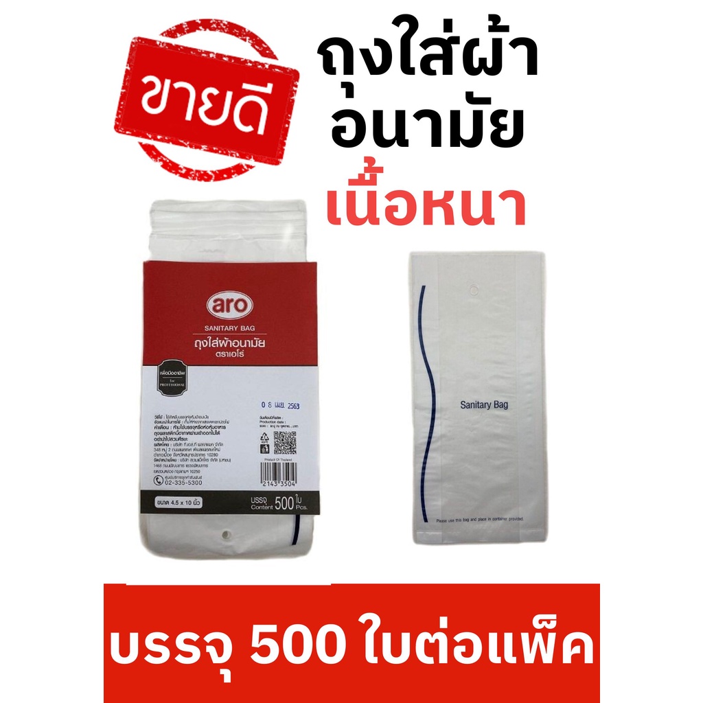 500-ใบ-ถุงผ้าอนามัย-ถุงใส่ผ้าอนามัย-hd-เอโร่-ขนาด-4-5x10-นิ้ว-เฉลี่ยใบละ-3-บาท