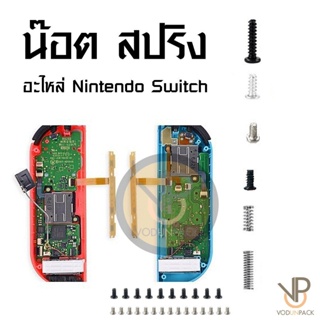 สินค้า VP ชุดน็อต สปริง อะไหล่สกรู แบบเปลี่ยน สําหรับ Nintendo Switch / OLED / Lite Joy Con จอยคอน