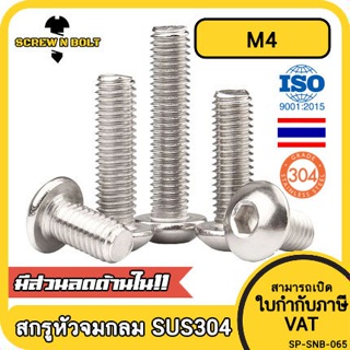 ภาพขนาดย่อของสินค้าน็อต สกรู หัวจมกลม สแตนเลส 304 เกลียวมิล หยาบ M4 / Button Head Hexagon Socket Machine Screw SUS304 M4