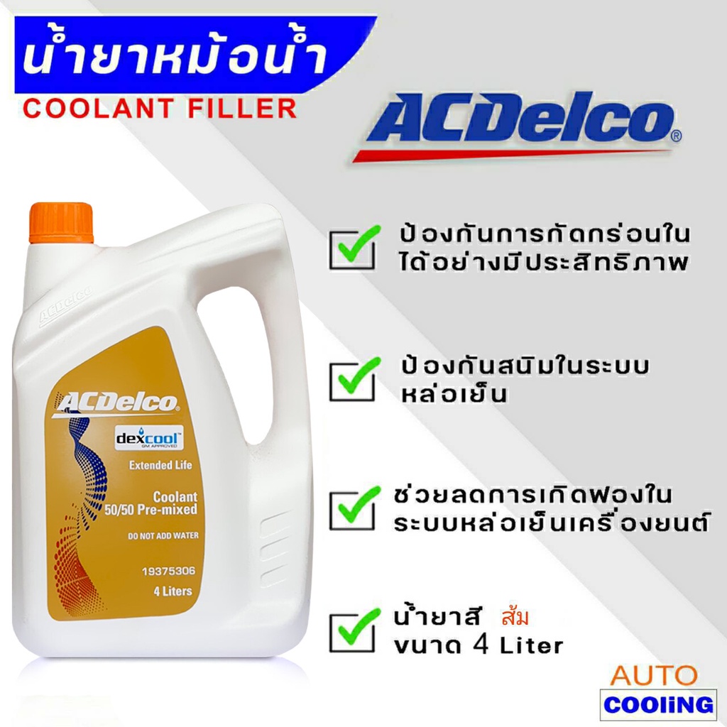 ACDELCO Coolant น้ำยาหม้อน้ำ น้ำยาหม้อน้ำ ACDelco เอซีเดลโก้ ขนาด 4ลิตร