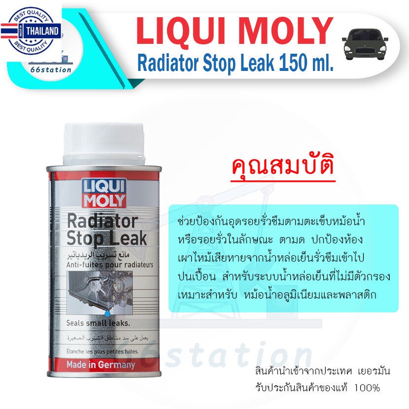 Liqui Moly Radiator Stopleak 150 ml. น้ำยาอุดรอยรั่วซึมหม้อน้ำ ยานยนต์ ...