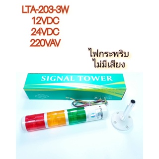Light LTA-205-3Wไม่มีเสียง-TLA-205-3WJมีเสียง ทาวเวอร์ไลท์(Tower Light )หลอดไฟLED 3ท่อนสามสี