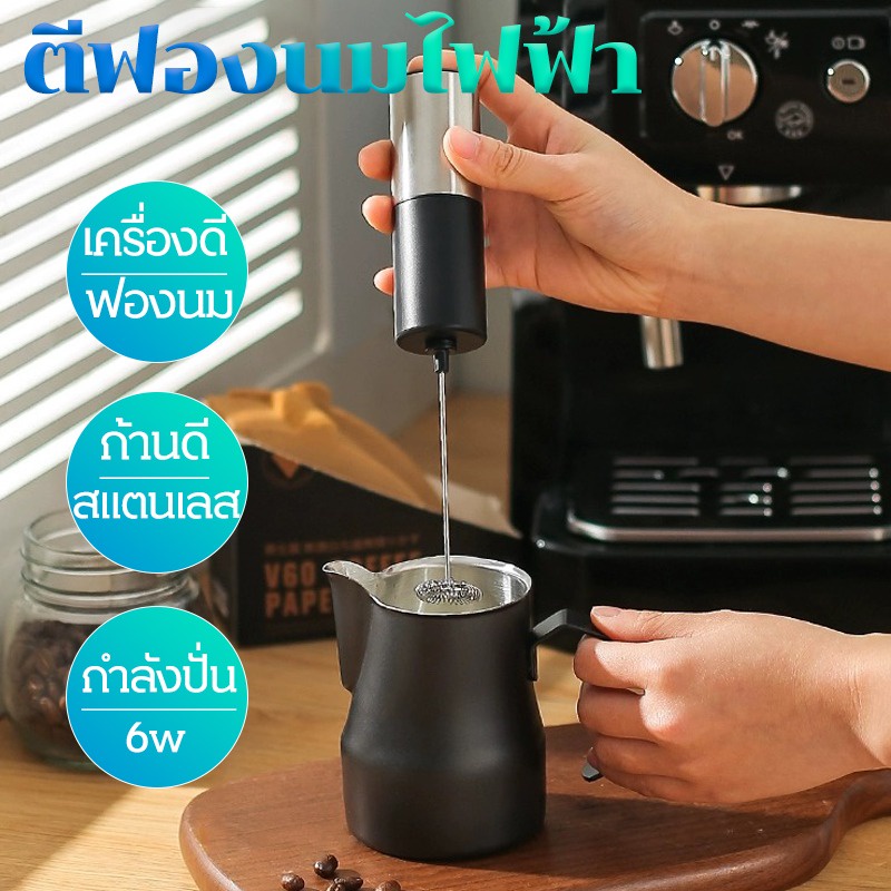 milk-frother-เครื่องตีฟองนมไฟฟ้า-เครื่องปั่นฟองนม-ตีฟองนม-ปั่นฟองนมสด-ที่ปั่นฟองนม