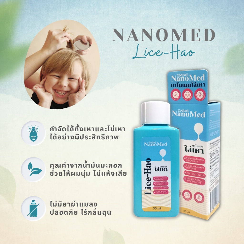 แพ็ค-2-nanomed-lice-hao-ผลิตภัณฑ์กำจัดเหา-30ml-ไม่มีส่วนผสมของยาฆ่าแมลง-ปลอดภัย-ใช้ได้ในเด็กเล็ก-ไม่มีกลิ่นฉุน