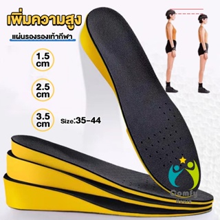 Comfy แผ่นเสริมส้นรองเท้า เพิ่มส่วนสูง 1.5cm 2.5cm 3.5cm เพิ่มความสูง ใส่ในรองเท้า รูระบายอากาศ Black Heightened insoles