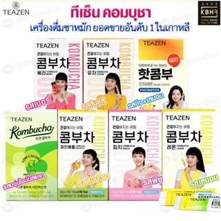 TEAZEN KOMBUCHA ทีเซนคอมบูชา /Ginger Lemon ชาหมักเกาหลีช่วยลดไขมันและคลอเลสเตอรอล ขายดีที่สุดในเกาหลี 1 กล่อง 10 ซอง