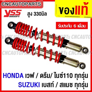 [รับประกัน6เดือน] YSS โช๊คแต่ง HERO สูง330มิล คู่หลัง HONDA WAVE เวฟ / DREAM ดรีม/ NICE ไนซ์110 ทุกรุ่น / SUZUKI BEST เบสท์ / SMASH สแมช ทุกรุ่น