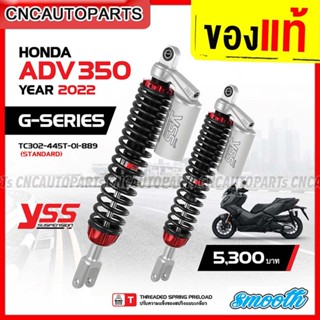 (รับประกัน1ปี) YSS ชุดอัปเกรด โช๊คหลัง HONDA ADV350 ปี 2022 ขึ้นไป สูง445มิล รุ่น G-SERIES  - กดเลือก สปริงแดง / สปริงดำ / ชุดอัปเกรดโช๊คหน้า