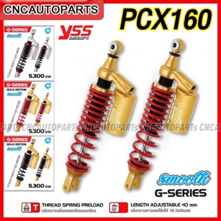 (รับประกัน1ปี) YSS G-SERIES Smooth โช๊คหลัง PCX-160 ปี 2021 2022 2023 ความสูง365มิล ปรับเกลียวได้ ปรับความสูงได้ - กดเลือกสี สปริงดำ สปริงแดง กระปุกทอง/เงิน