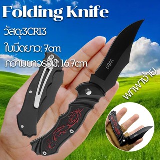 มีดพับพกพา folding knife มีดอเนกประสงค์ มีดพับกลางแจ้ง มีดพับสแตนเลส มีดตั้งแคมป์ คมกรีบ แข็งแรง stainless steel  knife