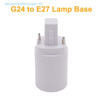 Dws อะแดปเตอร์ซ็อกเก็ตหลอดไฟ LED G24 เป็น E27 G24 2p 4pin