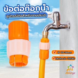 Ahlanya ข้อต่อก๊อกน้ำ ข้อต่อสายยาง แบบพลาสติก water pipe connector