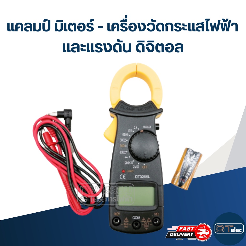 แคลมป์ มิเตอร์ - เครื่องวัดกระแสไฟฟ้า และแรงดัน ดิจิตอล #DT3266L ...