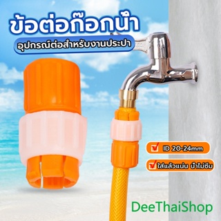 DeeThai ข้อต่อก๊อกน้ำ ข้อต่อสายยาง แบบพลาสติก ข้อต่อสายยางสีส้ม water pipe connector