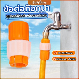 B.B. ข้อต่อก๊อกน้ำ ข้อต่อสายยาง แบบพลาสติก water pipe connector