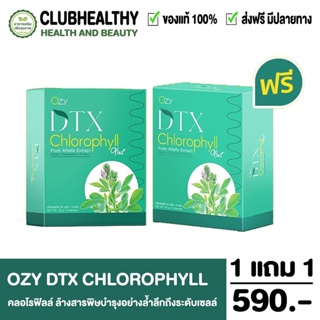 Ozy DTX Chlorophyll คลอโรฟิลล์ พี่หนิง ปณิตา ล้างสารพิษบำรุงอย่างล้ำลึกถึงระดับเซลล์ 1 กล่อง 5 ซอง