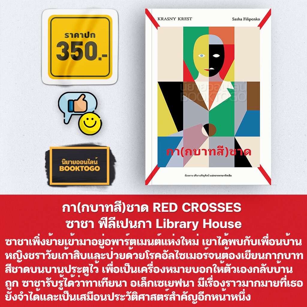 พร้อมส่ง-กา-กบาทสี-ชาด-red-crosses-ซาชา-ฟีลีเปนกา-library-house