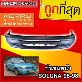 กันชนหน้า TOYOTA SOLUNA ปี 1996 1997 1998