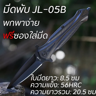 มีดพับ มีดเดินป่า JL-05B มีดพับกิจกรรมกลางแจ้ง Folding Knife มีดป้องกันตัว มีดยุทธวิธี ง่ายต่อการพกพา