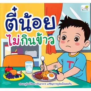 (Arnplern) : หนังสือ ตี๋น้อยไม่กินข้าว