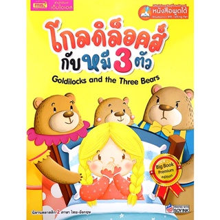 (Arnplern) : หนังสือ Goldilocks and the Three Bears โกลดิล็อคส์กับหมี 3 ตัว (Big Book) (ใช้ร่วมกับ MIS Talking Pen)