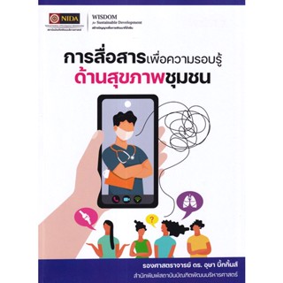 (Arnplern) : หนังสือ การสื่อสารเพื่อความรอบรู้ด้านสุขภาพชุมชน